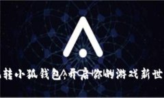 玩转小狐钱包：开启你的
