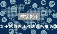 提高小狐钱包运行速度的