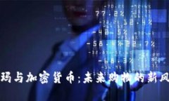 沃尔玛与加密货币：未来