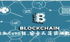 小狐钱包：轻松添加Core链