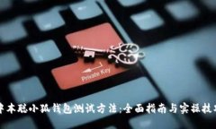 中本聪小狐钱包测试方法