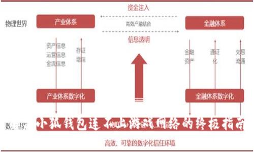 解决小狐钱包连不上游戏网络的终极指南